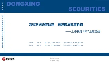 上市银行1H25业绩总结:营收利润边际改善,看好板块配置价值-东兴证券 听光Vic_1