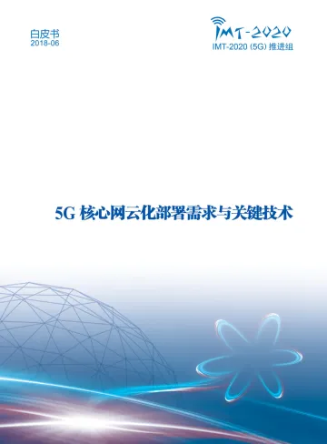 5G核心网云化部署需求与关键技术白皮书