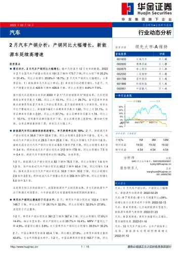 汽车行业2月汽车产销分析:产销同比大幅增长,新能源车延续高增速-20220314-华金证券-15页