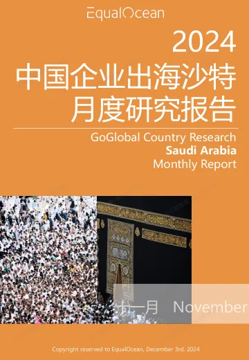EqualOcean出海国别月报-沙特(2024.11)