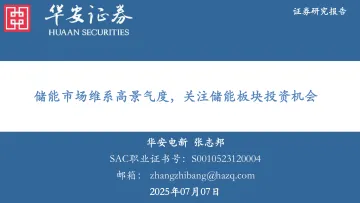 储能市场维系高景气度,关注储能板块投资机会-华安证券 听光Vic_1