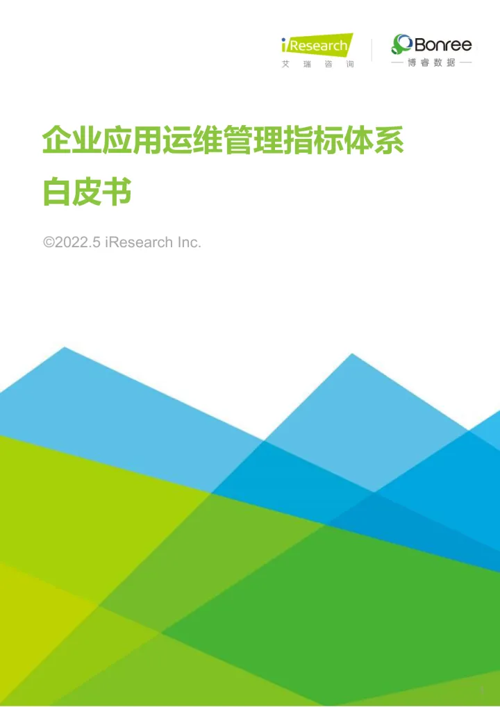 2022年企业应用运维管理指标体系白皮书-艾瑞咨询&博睿数据-2022.5-45页