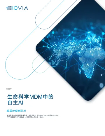 生命科学MDM中的自主AI:数据治理新纪元-艾昆纬 听光Vic_1