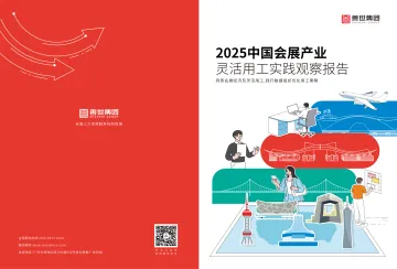 2025年中国会展产业灵活用工实践观察报告