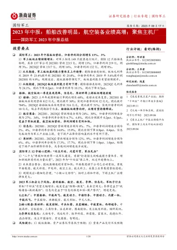 国防军工行业2023年中报总结:2023年中报,船舶改善明显,航空装备业绩高增;聚焦主机厂-20230917-浙商证券-20页