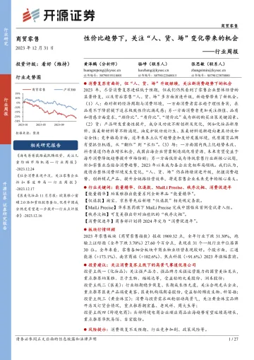 商贸零售行业周报：性价比趋势下，关注“人、货、场”变化带来的机会-开源证券 听光Vic