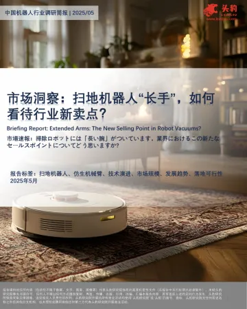 市场洞察:扫地机器人“长手”,如何看待行业新卖点?-头豹研究院 听光Vic