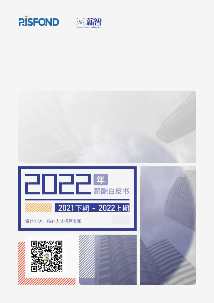 2022年薪酬白皮书-锐仕方达&薪智-2022-105页(1)