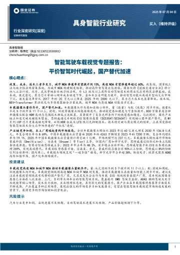 智能驾驶车载视觉专题报告：平价智驾时代崛起，国产替代加速-国金证券 听光Vic_1