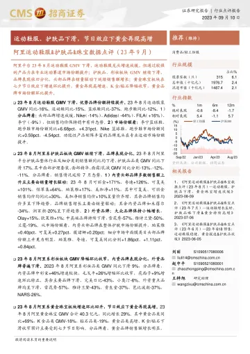 轻工纺服行业阿里运动鞋服&护肤品&珠宝数据点评(23年9月):运动鞋服、护肤品下滑,节日效应下黄金再现高增-20230910-招商证券-17页
