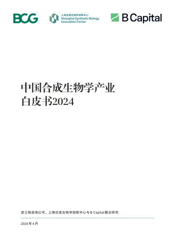 BCG-医药行业:中国合成生物学产业白皮书2024 听光Vic
