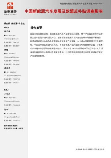 新能源与有色金属专题:中国新能源汽车发展及欧盟反补贴调查影响-20231031-华泰期货-28页