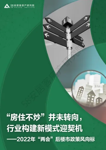 2022年两会后政策风向标-58安居客房产研究院-2022-37页