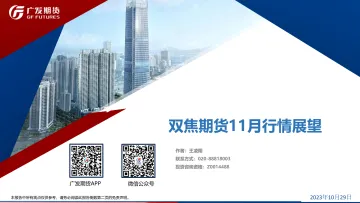 双焦期货11月行情展望-20231029-广发期货-38页