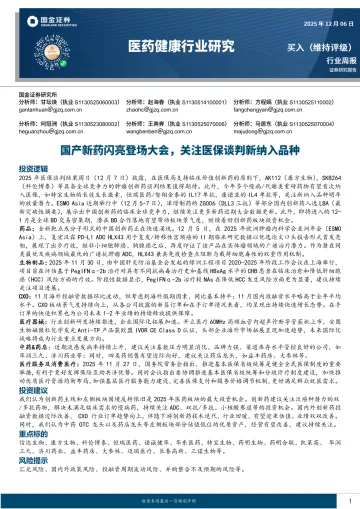 医药健康行业研究:国产新药闪亮登场大会,关注医保谈判新纳入品种-国金证券 听光Vic_1