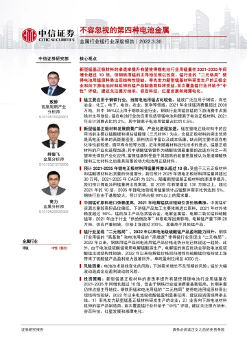 金属行业锰行业深度报告：不容忽视的第四种电池金属-20220330-中信证券-40页