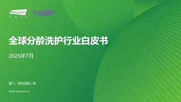 艾瑞咨询:全球分龄洗护行业白皮书 听光Vic_1