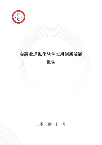 2024年金融业虚拟化软件应用创新发展报告-金融信创生态实验室-88页_1