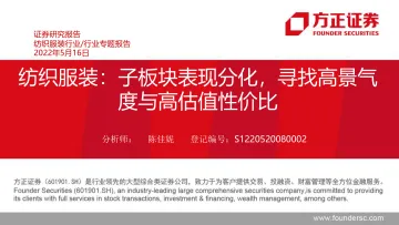 纺织服装行业专题报告:子板块表现分化,寻找高景气度与高估值性价比-20220516-方正证券-27页
