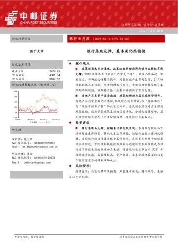 银行业月报:银行急跌反弹,基本面仍然稳健-20220320-中邮证券-18页
