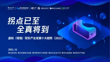 虚拟(增强)现实产业发展十大趋势(2021):拐点已至,全真将到