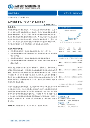 基金研究系列(二):如何构造更加“灵活”的基金组合?-20220315-东北证券-21页