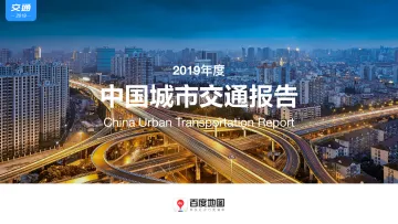 百度地图《2019年度中国城市交通报告》