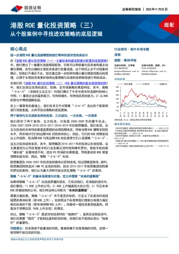 港股ROE量化投资策略(三):从个股案例中寻找进攻策略的底层逻辑-20231102-国信证券-45页