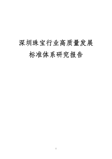 深圳珠宝行业高质量发展标准体系研究报告-166页_1