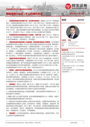 民生机械行业2022Q1基金持仓分析报告:新能源是心头好,矿山机械引关注-20220504-民生证券-20页