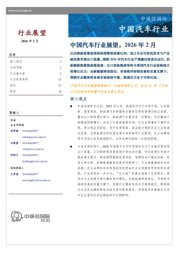 中国汽车行业展望,2026年2月-中诚信国际 听光Vic