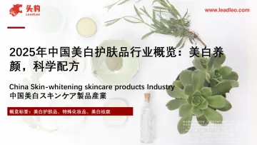 2025年中国美白护肤品行业概览:美白养颜,科学配方-头豹 听光Vic