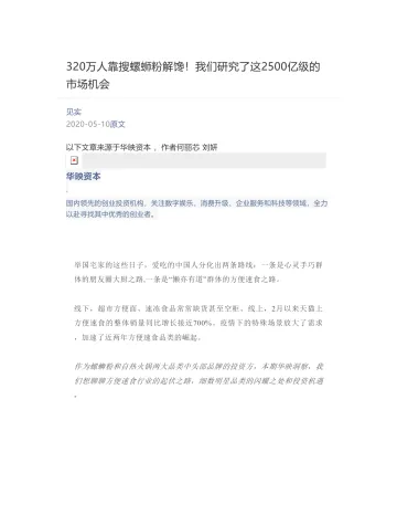 [见实] - 2020-05-10 320万人靠搜螺蛳粉解馋！我们研究了这2500亿级的市场机会
