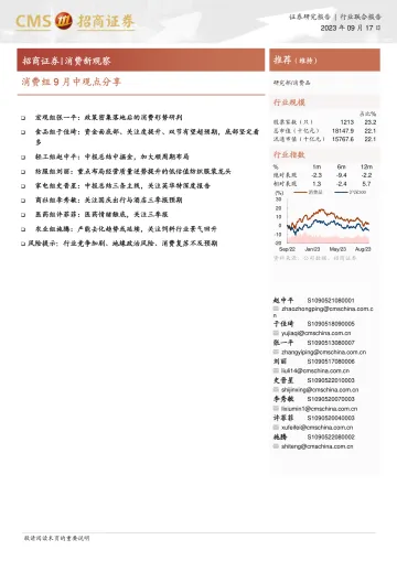 消费行业新观察:消费组9月中观点分享-20230917-招商证券-20页