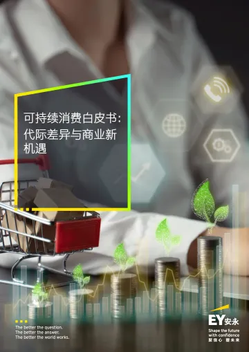 可持续消费白皮书:代际差异与商业新机遇-安永(中国)企业咨询 听光Vic