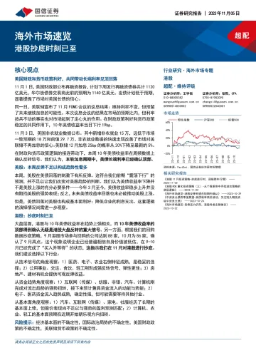 海外市场速览:港股抄底时刻已至-20231105-国信证券-24页