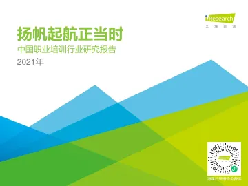 2021年中国职业培训行业研究报告-艾瑞-202103