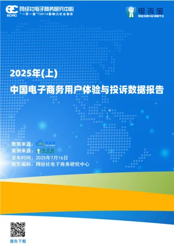 2025年（上）中国电子商务用户体验与投诉数据报告-网经社电子商务研究中心 听光Vic