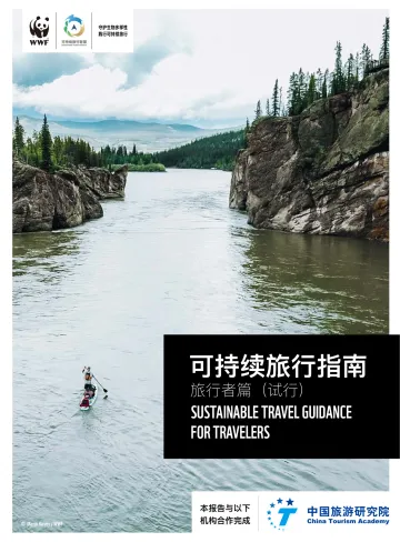 WWF&中国旅游研究院-旅游行业:可持续旅行指南~旅行者篇 听光Vic_1