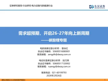 碳酸锂专题：需求超预期，开启26-27年向上新周期-东吴证券 听光Vic