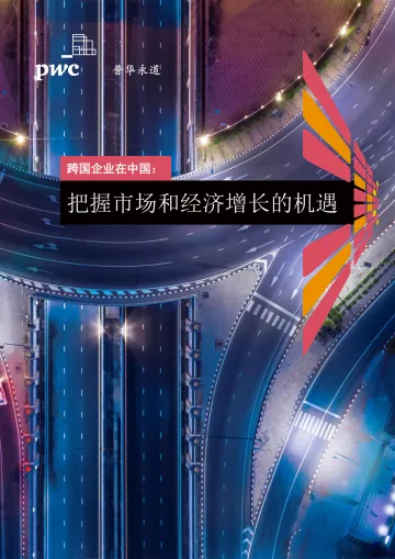 跨国企业在中国:把握市场和经济增长的机遇-普华永道-2022-32页