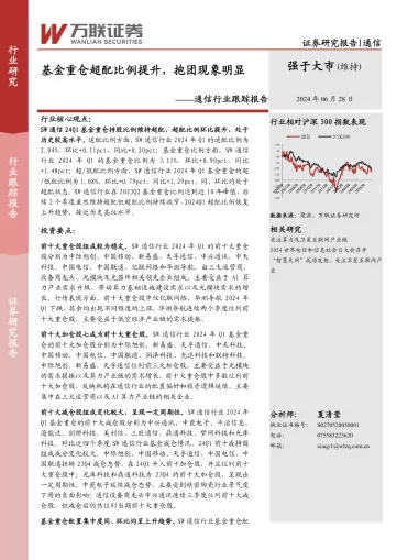 通信行业跟踪报告:基金重仓超配比例提升,抱团现象明显-万联证券 听光Vic_1