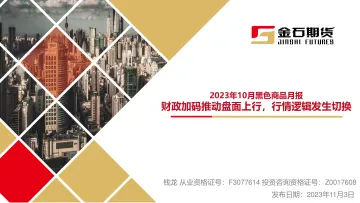 2023年10月黑色商品月报:财政加码推动盘面上行,行情逻辑发生切换-20231103-金石期货-40页