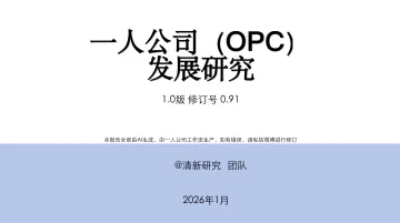 一人公司(OPC)发展研究1.0版-清新研究 听光Vic