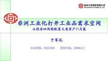 从经济四周期配置大类资产11月篇:非洲工业化打开工业品需求空间-20231102-格林大华期货-55页