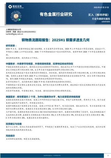 有色金属行业研究:铜物质流跟踪报告:2025H1铜需求透支几何-国金证券 听光Vic