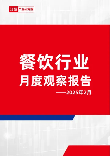 红餐产业研究院-餐饮行业月度观察报告（2025年2月） 听光Vic