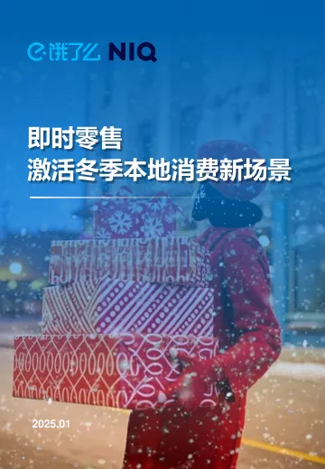 饿了么-消费行业：即时零售激活冬季本地消费新场景