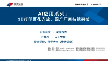 AI应用系列:3D打印百花齐放,国产厂商持续突破-国信证券 听光Vic