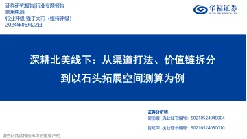 家用电器行业专题报告:深耕北美线下:从渠道打法、价值链拆分到以石头拓展空间测算为例-华福证券 听光Vic_1